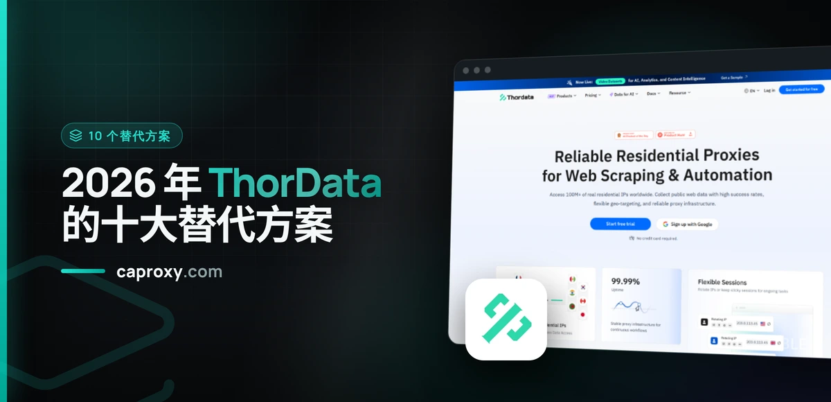 2026 年 ThorData 的十大替代方案