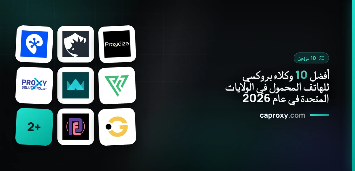 أفضل 10 وكلاء بروكسي للهاتف المحمول في الولايات المتحدة في عام 2026