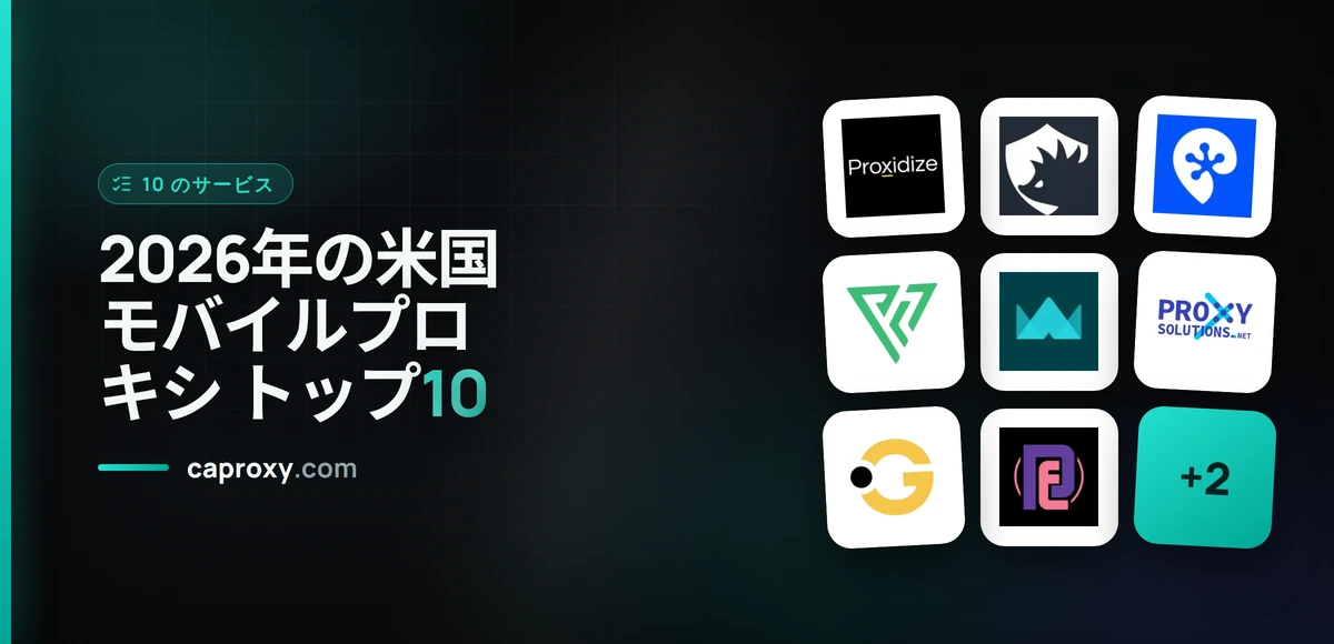 2026年の米国モバイルプロキシ トップ10