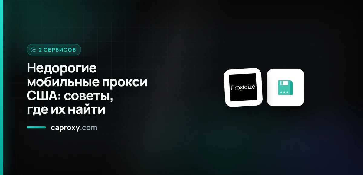 Недорогие мобильные прокси США: советы, где их найти