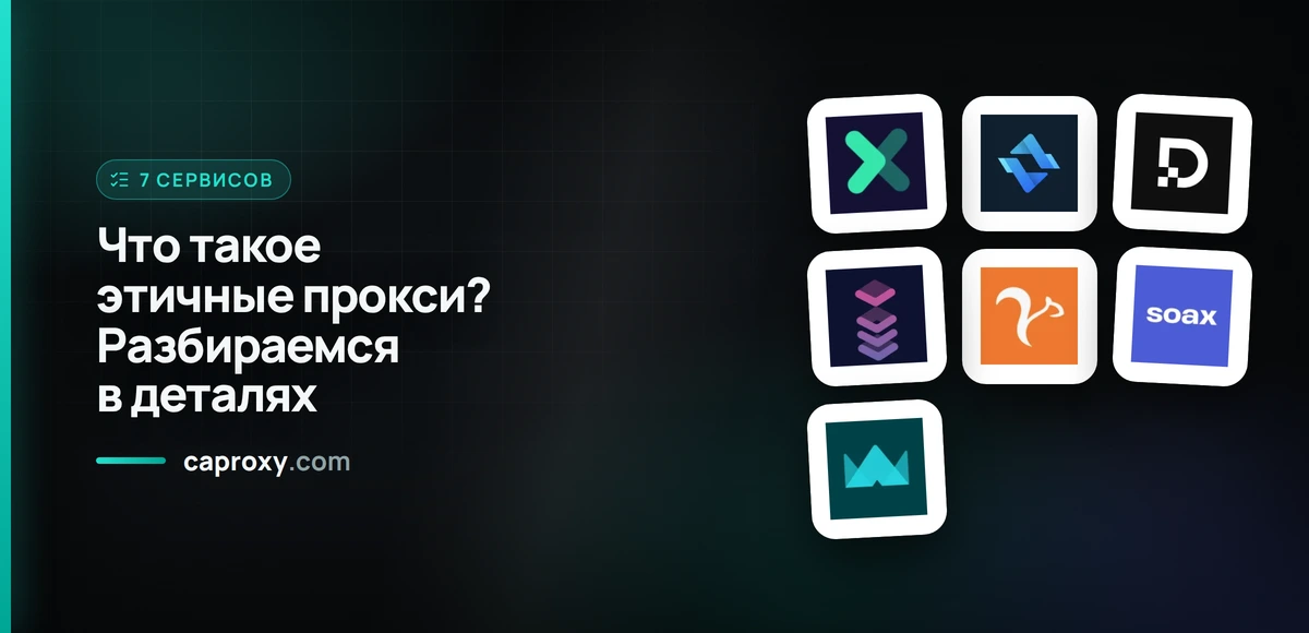 Что такое этичные прокси? Разбираемся в деталях