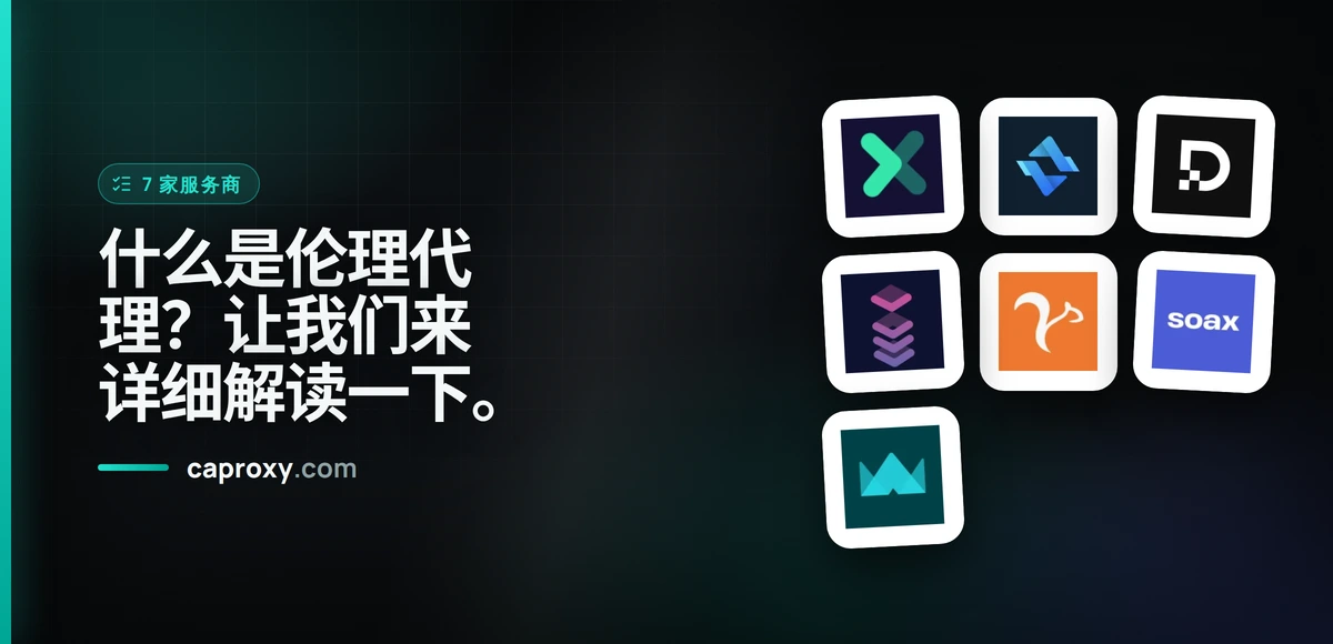 什么是伦理代理？让我们来详细解读一下。