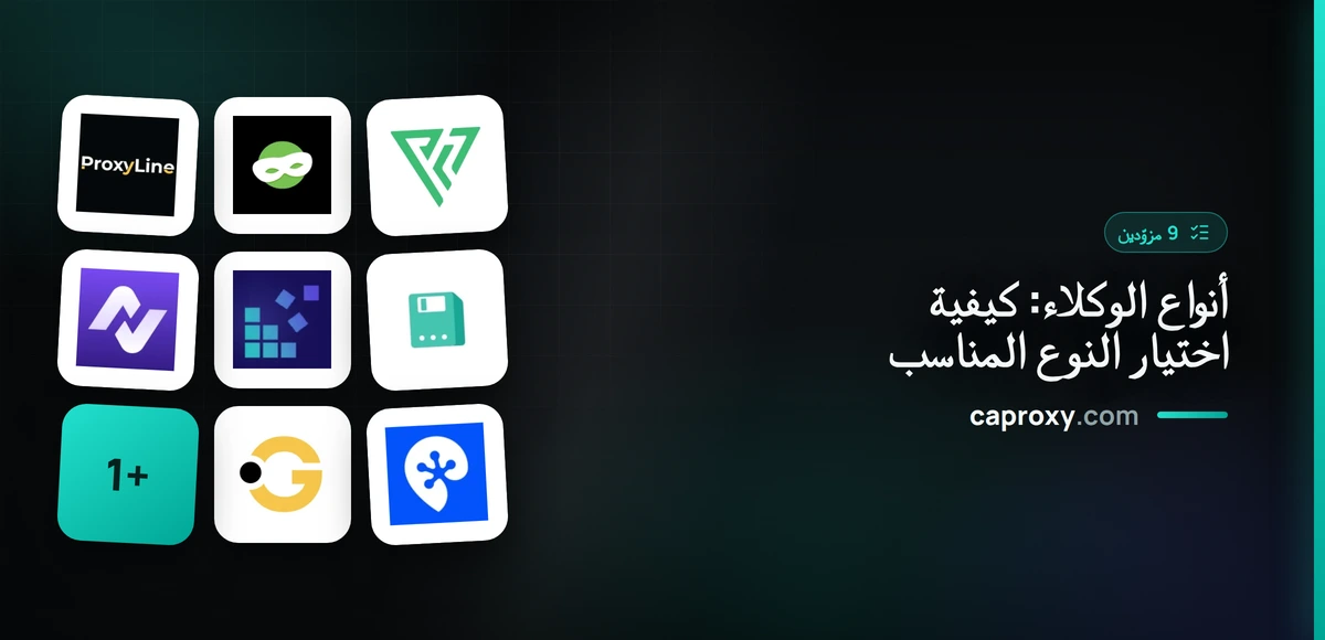 أنواع الوكلاء: كيفية اختيار النوع المناسب