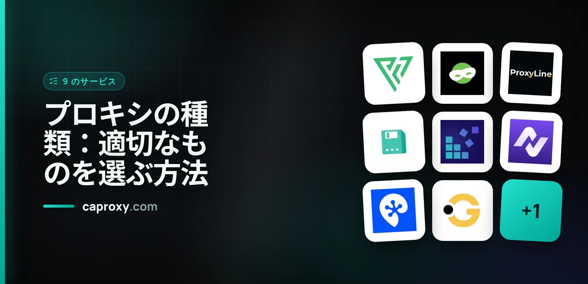 プロキシの種類：適切なものを選ぶ方法