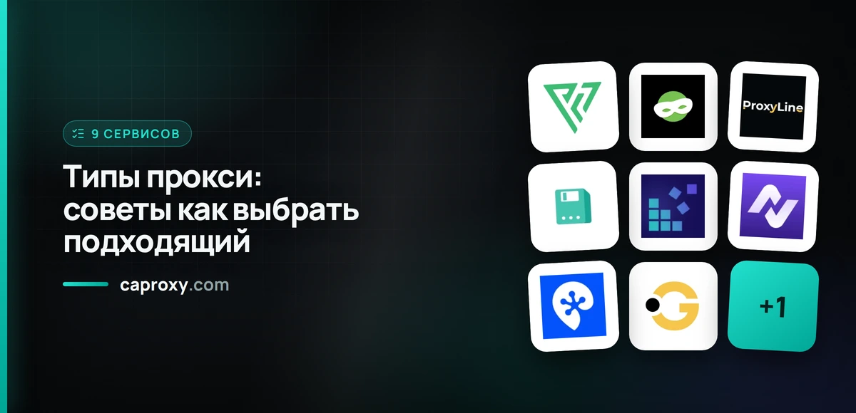 Типы прокси: советы как выбрать подходящий