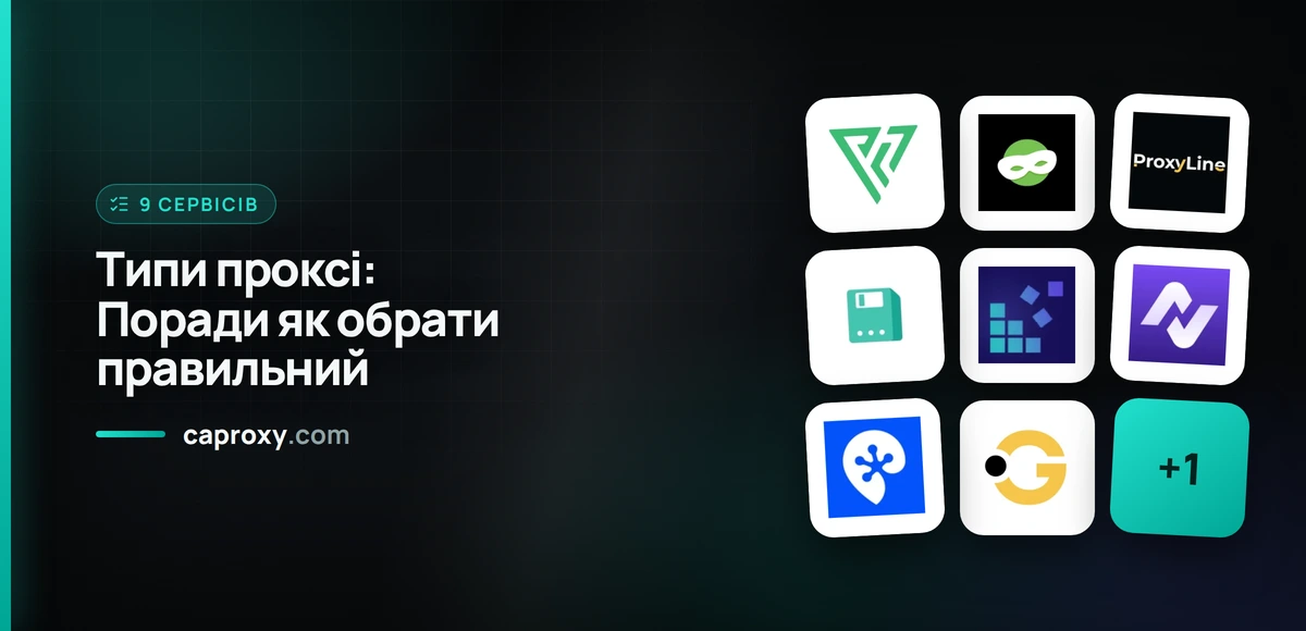 Типи проксі: Поради як обрати правильний
