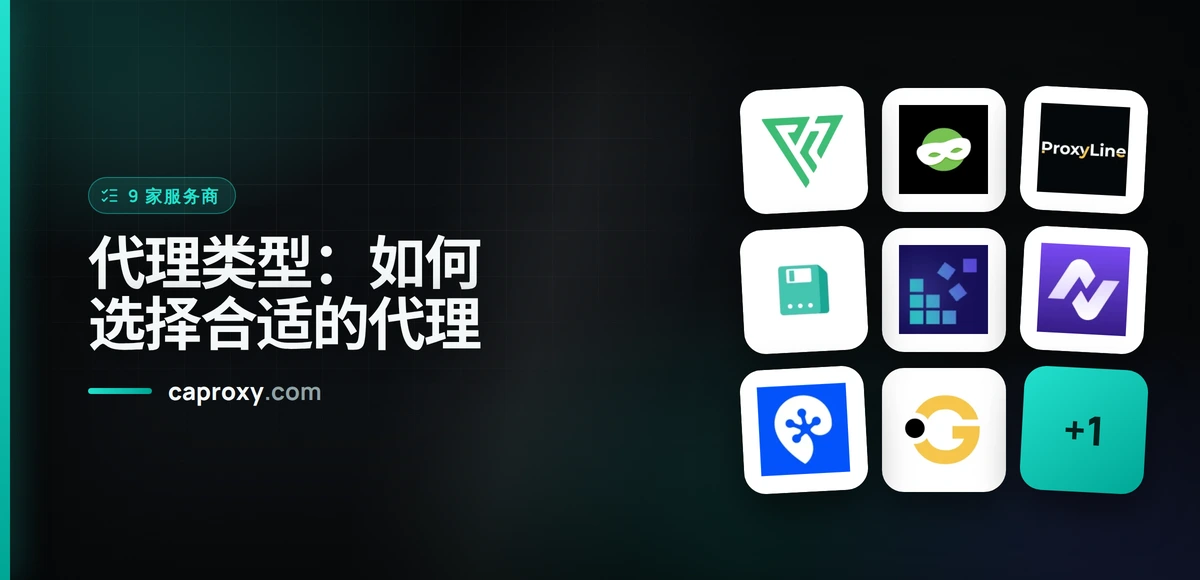 代理类型：如何选择合适的代理