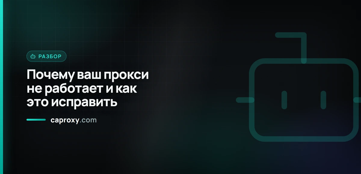 Почему ваш прокси не работает и как это исправить