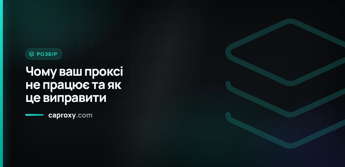 Чому ваш проксі не працює та як це виправити