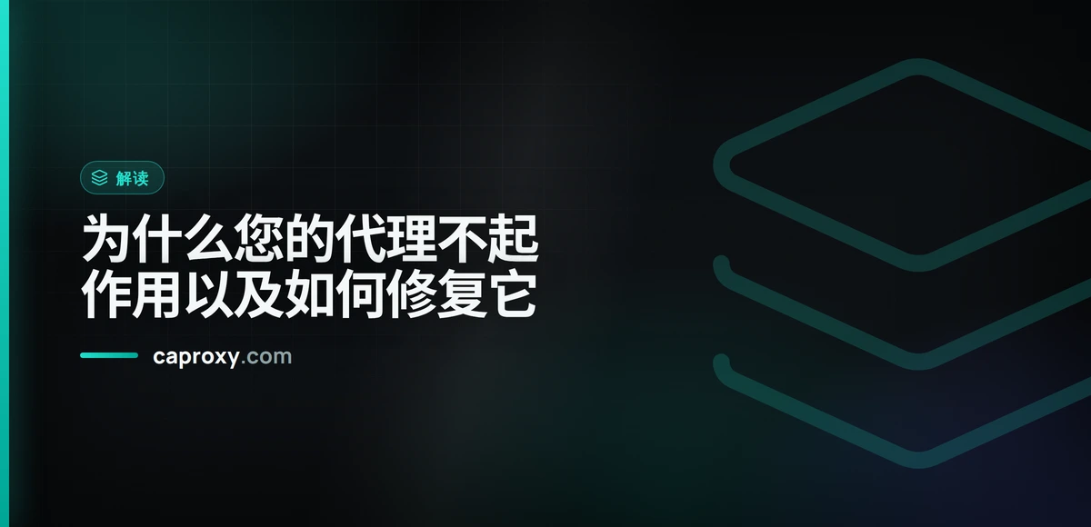 为什么您的代理不起作用以及如何修复它